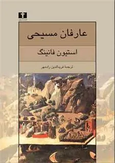 عارفان مسیحی