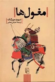 مغول ها