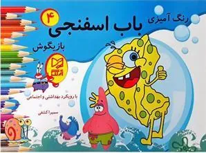 کتاب باب اسفنجی بازیگوش 4