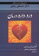 درد،دارو،درمان