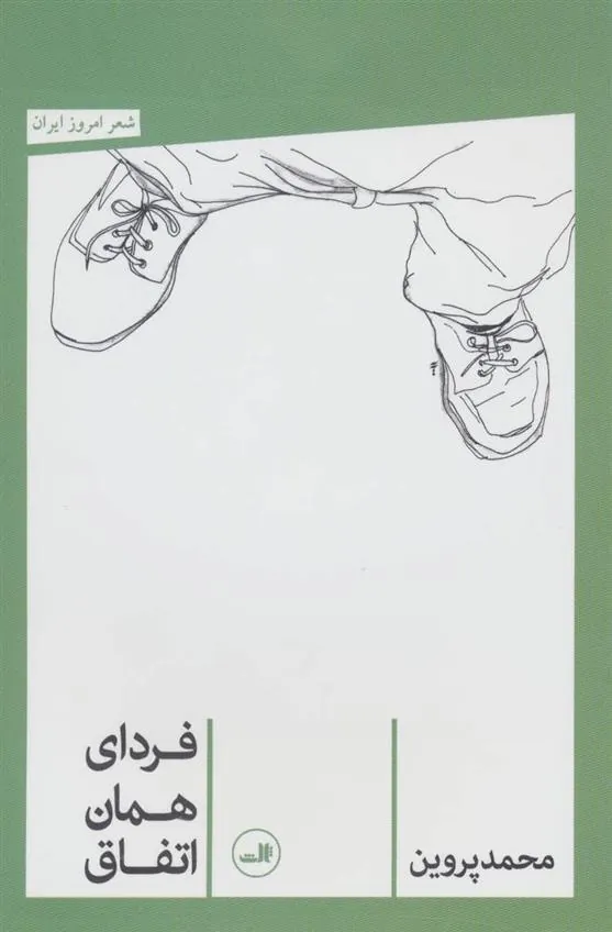 کتاب فردای همان اتفاق