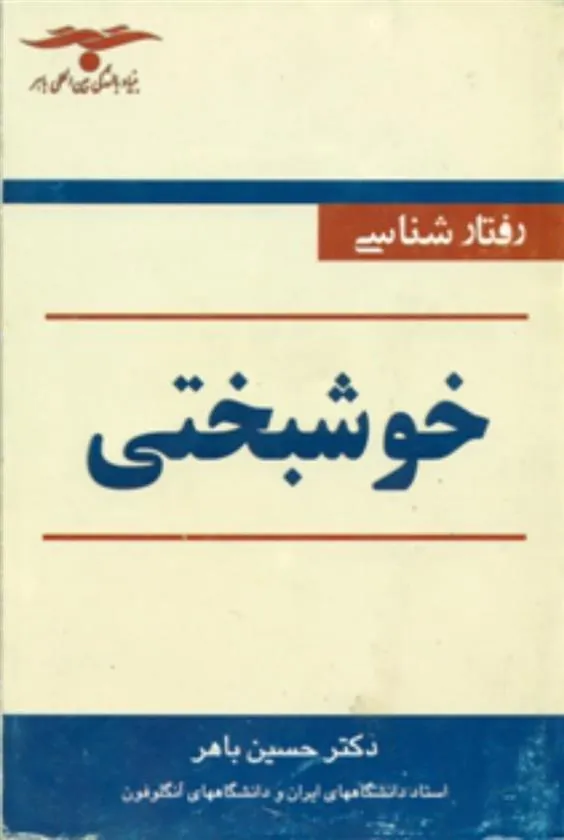کتاب رفتارشناسی خوشبختی