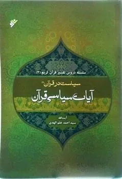 کتاب تفسیر آیات سیاسی قرآن 1