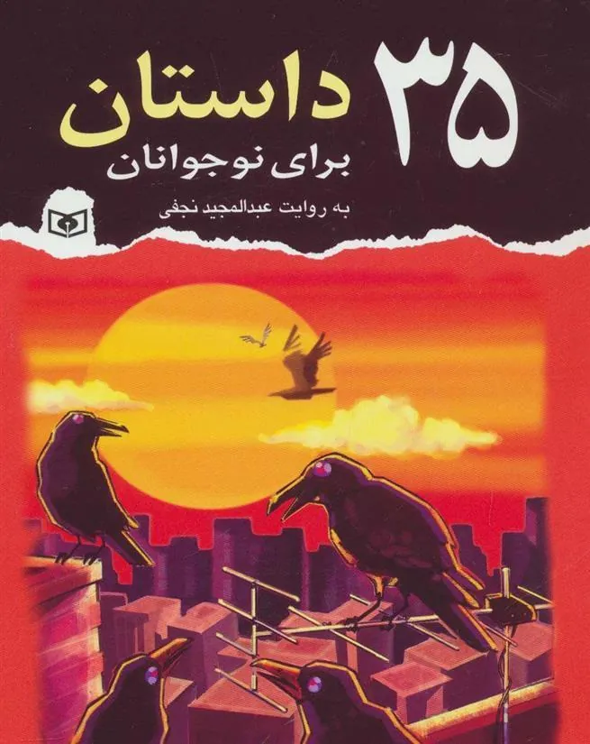 35 داستان برای نوجوانان