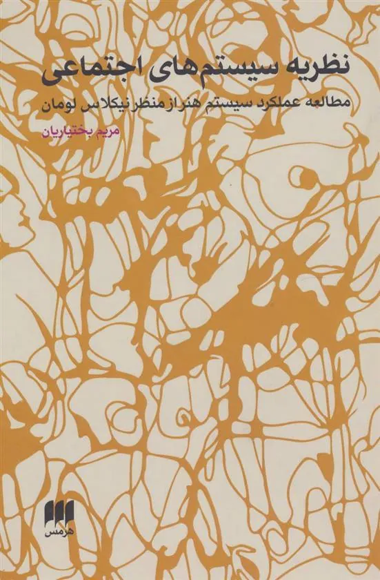کتاب نظریه سیستم های اجتماعی