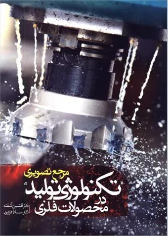 کتاب مرجع تصویری تکنولوژی تولید در محصولات فلزی