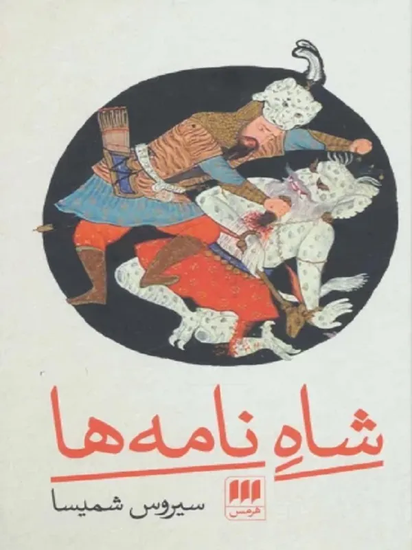 کتاب شاه نامه ها