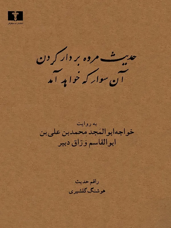 حدیث مرده بردار کردن آن سوار که خواهد آمد