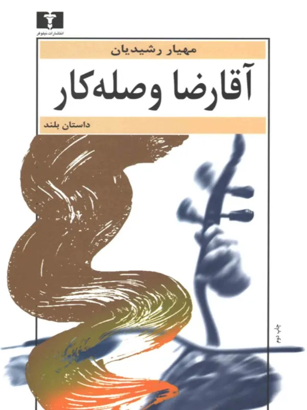 کتاب آقا رضا وصله کار