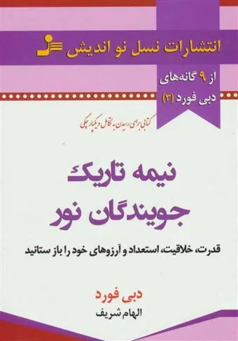 نیمه تاریک جویندگان نور