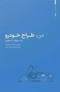 کتاب من طراح خودرو