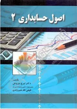 کتاب اصول حسابداری (2)