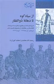 کتاب از سیاه کوه تا دهانه ذوالفقار