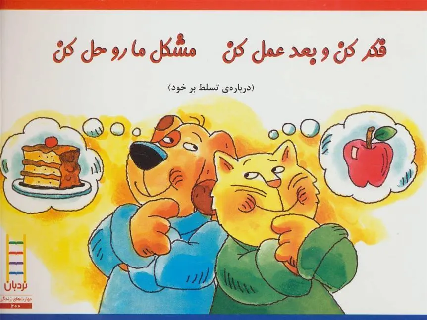 کتاب فکر کن و بعد عمل کن مشکل ما رو حل کن