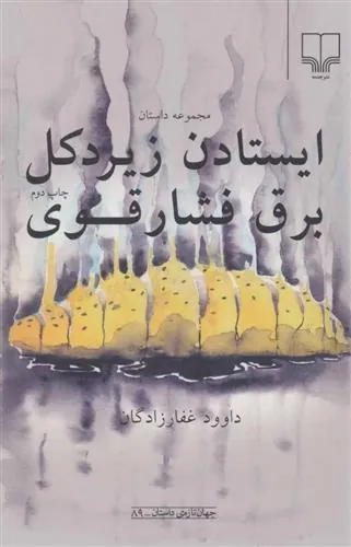 کتاب ایستادن زیر دکل برق فشار قوی