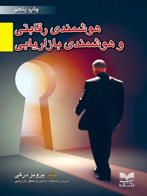 کتاب هوشمندی رقابتی و هوشمندی بازاریابی