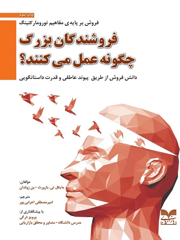 کتاب فروشندگان بزرگ چگونه عمل می کنند؟