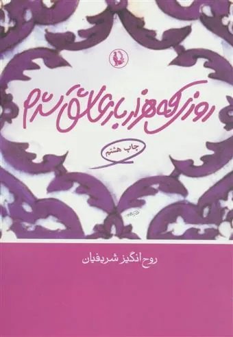 روزی که هزار بار عاشق شدم