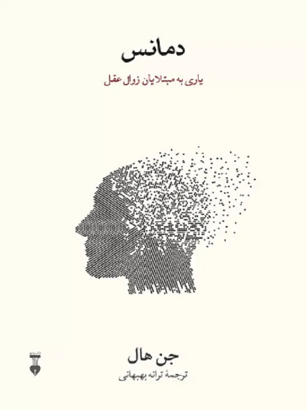 زوال عقل (دمانس)
