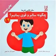 کتاب چگونه سالم و قوی بمانیم