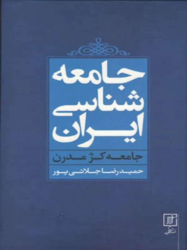 کتاب جامعه شناسی ایران