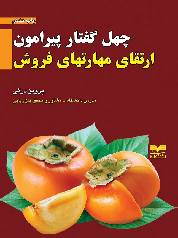 کتاب چهل گفتار پیرامون ارتقای مهارتهای فروش