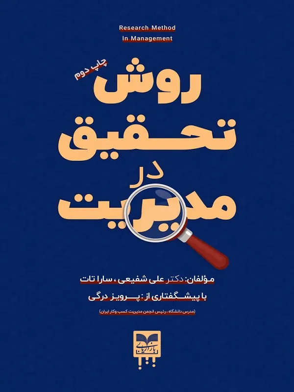 کتاب روش تحقیق در مدیریت