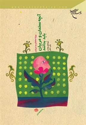 کتاب آنچه معلمان و مربیان باید بدانند