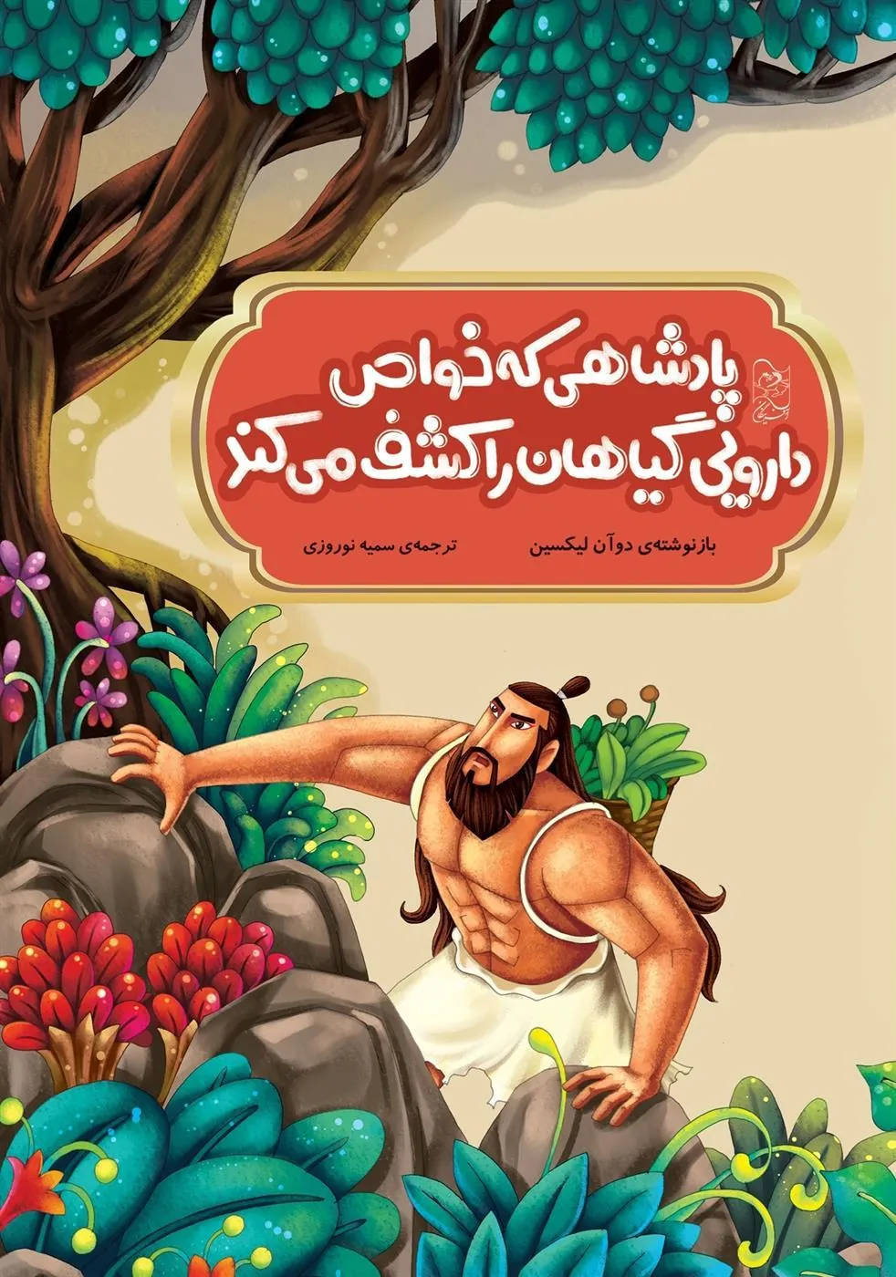 کتاب پادشاهی که خواص دارویی گیاهان را کشف می کند