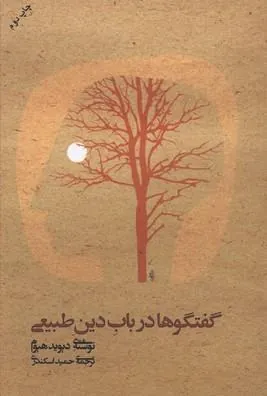 گفتگو در باب دین طبیعی
