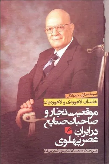 کتاب سرمایه داری خانوادگی خاندان لاجوردی و لاجوردیان