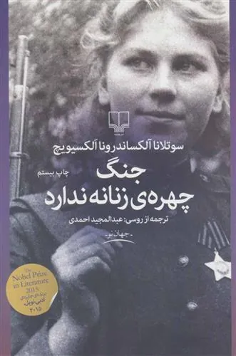 جنگ، چهره ی زنانه ندارد