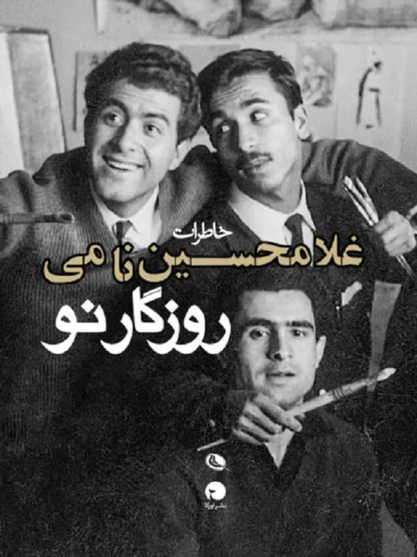 کتاب روزگار نو