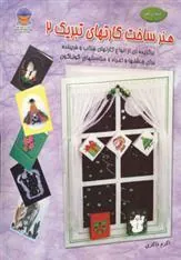 کتاب هنر ساخت کارتهای تبریک 2