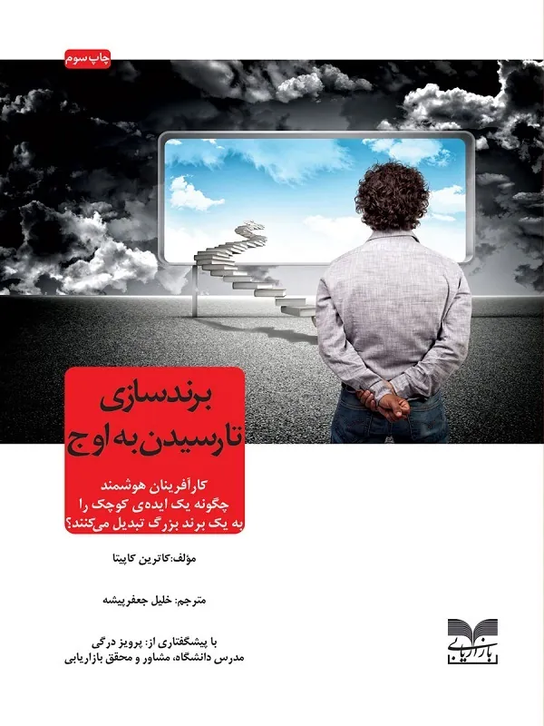 کتاب برندسازی تا رسیدن به اوج