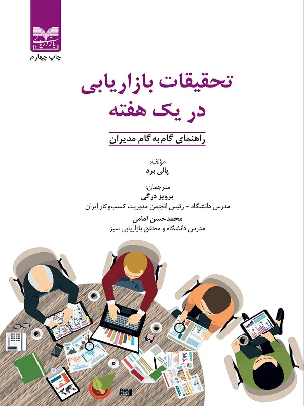 کتاب تحقیقات بازاریابی در یک هفته