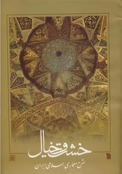 کتاب خشت و خیال