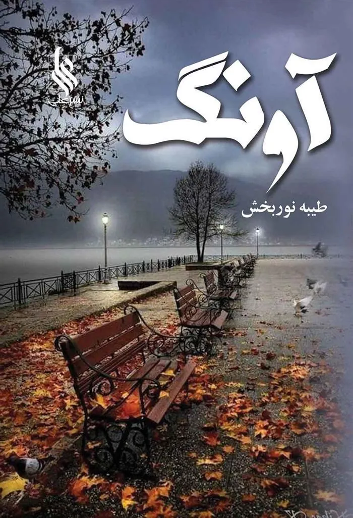 کتاب آونگ