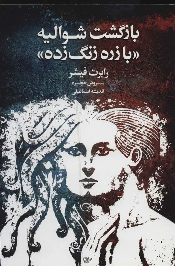 کتاب بازگشت شوالیه «با زره زنگ زده»