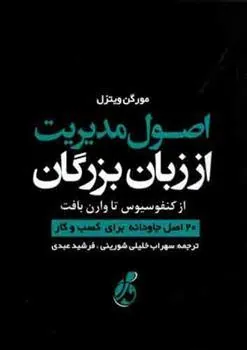 کتاب اصول مدیریت از زبان بزرگان