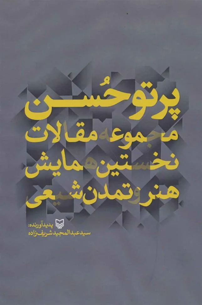 کتاب پرتو حسن