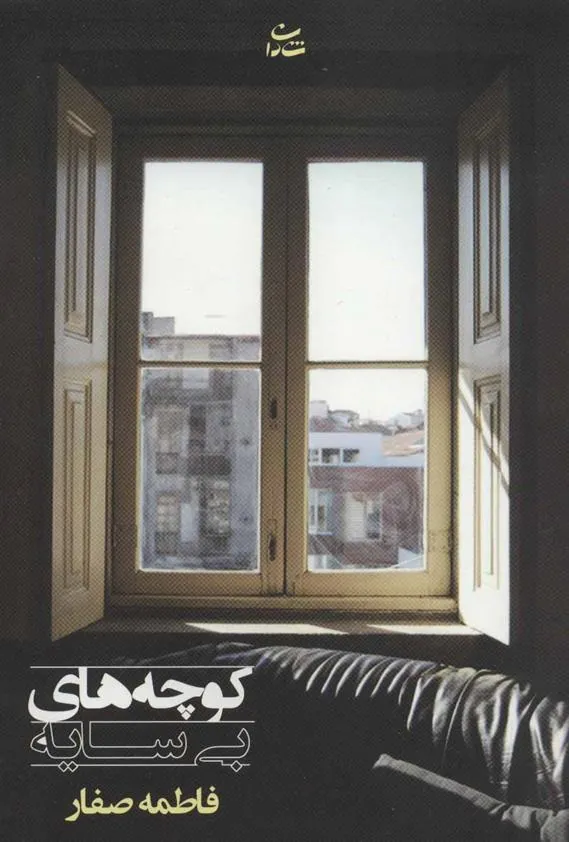 کتاب کوچه های بی سایه