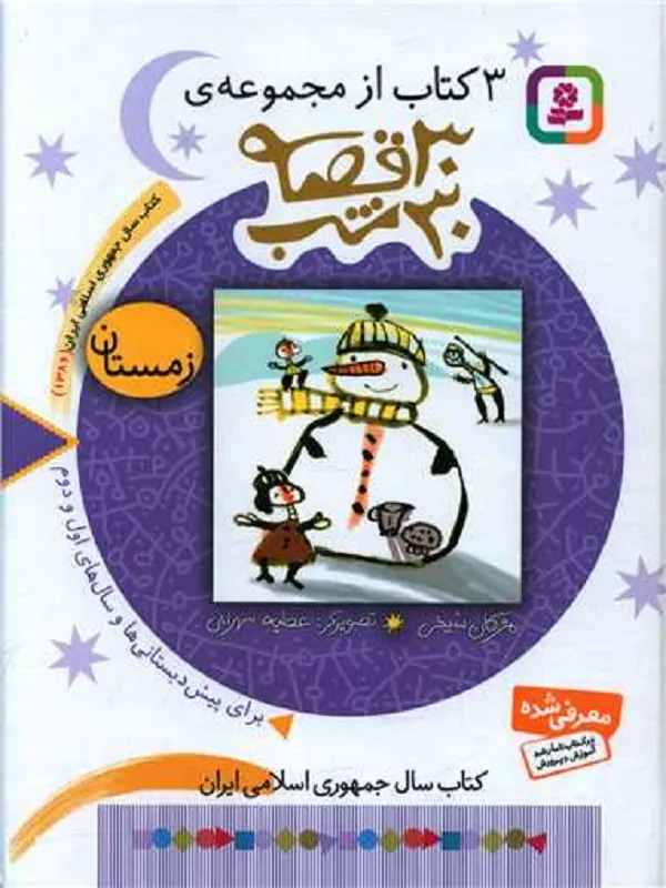 کتاب مجموعه 30 قصه، 30شب (زمستان)