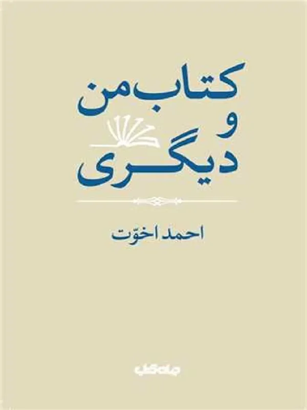 کتاب من و دیگری