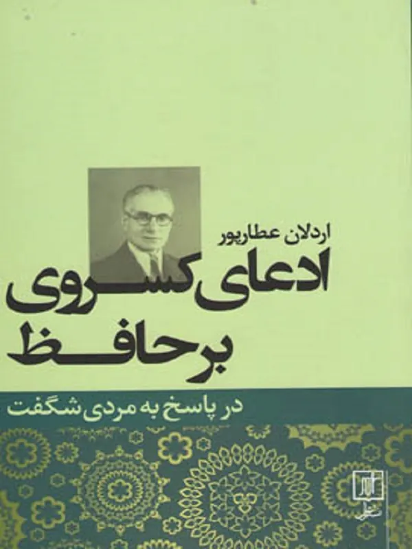 کتاب ادعای کسروی بر حافظ
