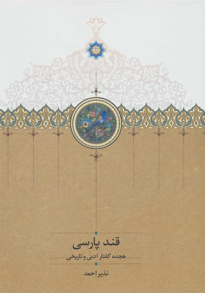 کتاب قند پارسی 1