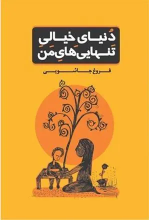 کتاب دنیای خیالی تنهایی های من