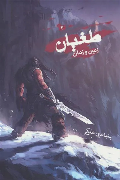 کتاب طغیان 2