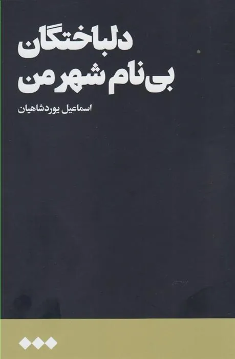 کتاب دلباختگان بی نام شهر من