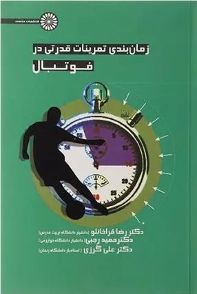 کتاب زمان بندی تمرینات قدرتی در فوتبال